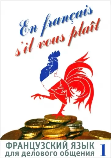 Французский язык для делового общения. В 2-х частях (+СD). Часть 1: купить с доставкой по Кипру или в книжных магазинах Букберри в Лимасоле, Ларнаке и Пафосе