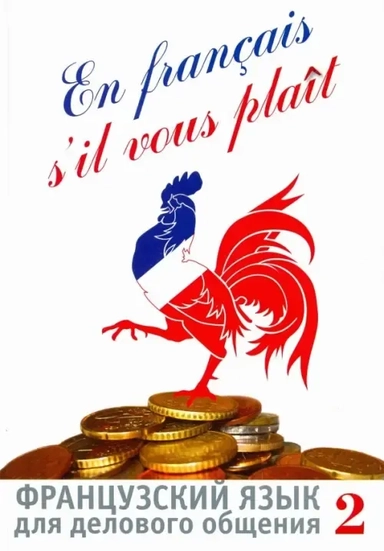 Французский язык для делового общения. В 2-х частях (+СD): купить с доставкой по Кипру или в книжных магазинах Букберри в Лимасоле, Ларнаке и Пафосе