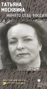 Ничего себе Россия! (сборник): купить с доставкой по Кипру или в книжных магазинах Букберри в Лимасоле, Ларнаке и Пафосе