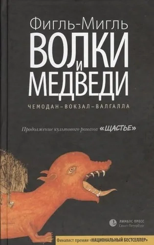 Волки и медведи: купить с доставкой по Кипру или в книжных магазинах Букберри в Лимасоле, Ларнаке и Пафосе