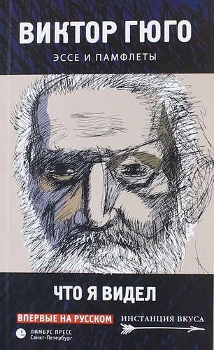 Что я видел.Эссе и памфлеты (16+): купить с доставкой по Кипру или в книжных магазинах Букберри в Лимасоле, Ларнаке и Пафосе