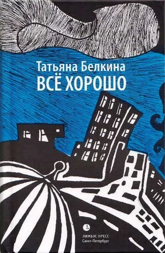 Все хорошо (12+): купить с доставкой по Кипру или в книжных магазинах Букберри в Лимасоле, Ларнаке и Пафосе