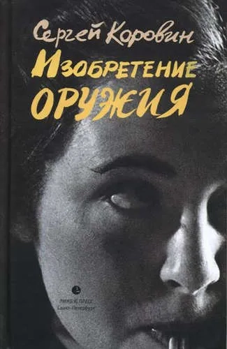 Изобретение оружия: купить с доставкой по Кипру или в книжных магазинах Букберри в Лимасоле, Ларнаке и Пафосе