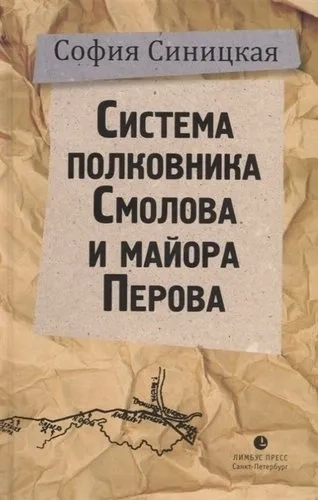Система полковника Смолова и майора Перова: купить с доставкой по Кипру или в книжных магазинах Букберри в Лимасоле, Ларнаке и Пафосе