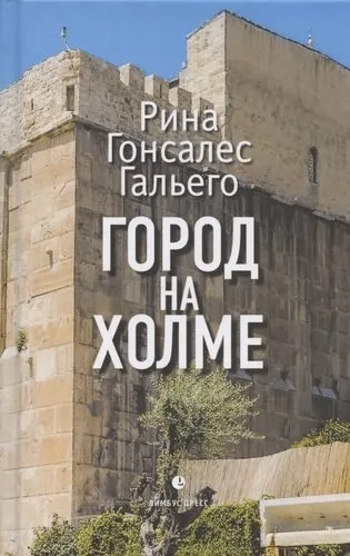 Город на холме: купить с доставкой по Кипру или в книжных магазинах Букберри в Лимасоле, Ларнаке и Пафосе