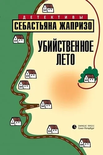Убийственное лето: купить с доставкой по Кипру или в книжных магазинах Букберри в Лимасоле, Ларнаке и Пафосе