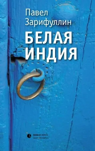 Белая Индия: купить с доставкой по Кипру или в книжных магазинах Букберри в Лимасоле, Ларнаке и Пафосе