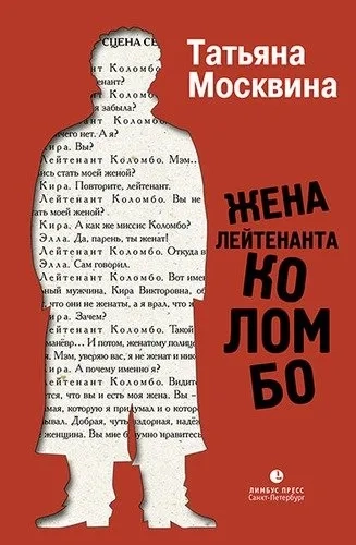 Жена лейтенанта Коломбо: купить с доставкой по Кипру или в книжных магазинах Букберри в Лимасоле, Ларнаке и Пафосе