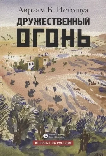 Дружественный огонь: купить с доставкой по Кипру или в книжных магазинах Букберри в Лимасоле, Ларнаке и Пафосе