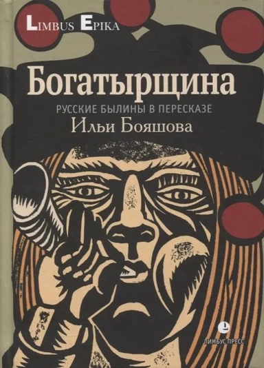 Богатырщина.Русские былины в пересказе И.Бояшова: купить с доставкой по Кипру или в книжных магазинах Букберри в Лимасоле, Ларнаке и Пафосе