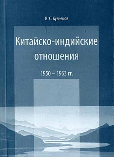 Китайско-индийские отношения. 1950-1963 гг.: купить с доставкой по Кипру или в книжных магазинах Букберри в Лимасоле, Ларнаке и Пафосе