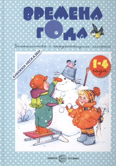 Книжки-несказки. Времена года. Знакомство с окружающим миром (для детей 1-4 лет): купить с доставкой по Кипру или в книжных магазинах Букберри в Лимасоле, Ларнаке и Пафосе