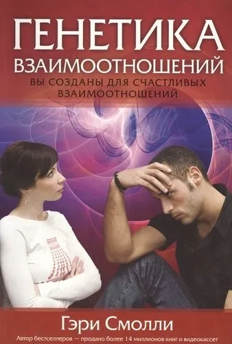 Генетика взаимоотношений: купить с доставкой по Кипру или в книжных магазинах Букберри в Лимасоле, Ларнаке и Пафосе
