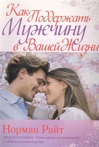 Как поддержать мужчину в вашей жизни: купить с доставкой по Кипру или в книжных магазинах Букберри в Лимасоле, Ларнаке и Пафосе