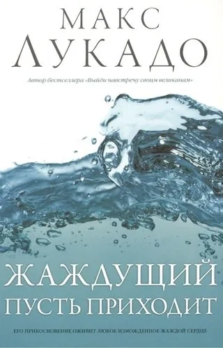 Жаждущий пусть приходит: купить с доставкой по Кипру или в книжных магазинах Букберри в Лимасоле, Ларнаке и Пафосе
