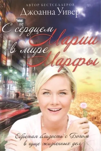 С сердцем Марии в мире Марфы. Обретая близость с Богом в гуще жизненных дел: купить с доставкой по Кипру или в книжных магазинах Букберри в Лимасоле, Ларнаке и Пафосе