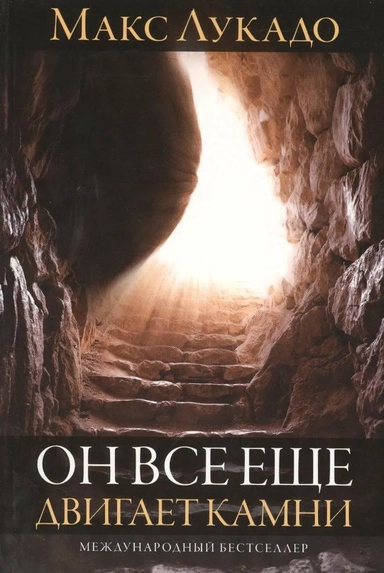 Он все еще двигает камни: купить с доставкой по Кипру или в книжных магазинах Букберри в Лимасоле, Ларнаке и Пафосе