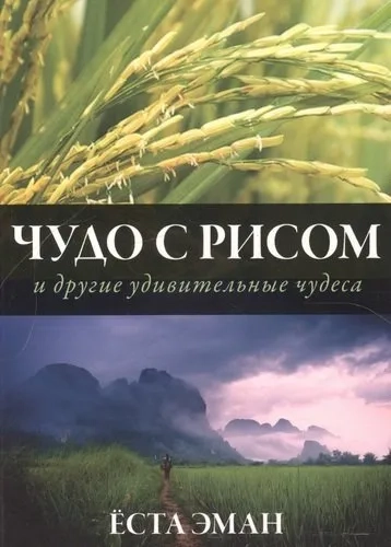 Чудо с рисом и другие удивительные чудеса: купить с доставкой по Кипру или в книжных магазинах Букберри в Лимасоле, Ларнаке и Пафосе
