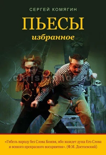 Пьесы. Избранное: купить с доставкой по Кипру или в книжных магазинах Букберри в Лимасоле, Ларнаке и Пафосе