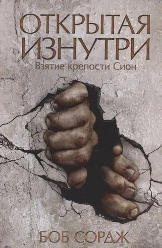 Открытая изнутри. Взятие крепости Сион: купить с доставкой по Кипру или в книжных магазинах Букберри в Лимасоле, Ларнаке и Пафосе