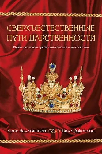Сверхъестественные пути царственности: купить с доставкой по Кипру или в книжных магазинах Букберри в Лимасоле, Ларнаке и Пафосе