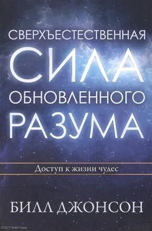 Сверхъестественная сила обновленного разума: купить с доставкой по Кипру или в книжных магазинах Букберри в Лимасоле, Ларнаке и Пафосе