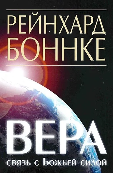Вера - связь с Божьей силой: купить с доставкой по Кипру или в книжных магазинах Букберри в Лимасоле, Ларнаке и Пафосе