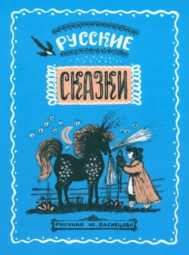 Русские сказки: купить с доставкой по Кипру или в книжных магазинах Букберри в Лимасоле, Ларнаке и Пафосе