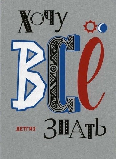 Хочу всё знать! Старые и новые новости науки. 1957-2014: купить с доставкой по Кипру или в книжных магазинах Букберри в Лимасоле, Ларнаке и Пафосе