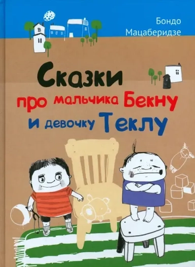 Сказки про мальчика Бекну и девочку Теклу: купить с доставкой по Кипру или в книжных магазинах Букберри в Лимасоле, Ларнаке и Пафосе