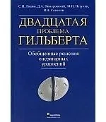 Двадцатая проблема Гильберта. Обобщенные решения операторных уравнений: купить с доставкой по Кипру или в книжных магазинах Букберри в Лимасоле, Ларнаке и Пафосе