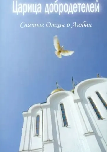 Царица добродетелей. Святые Отцы о любви: купить с доставкой по Кипру или в книжных магазинах Букберри в Лимасоле, Ларнаке и Пафосе