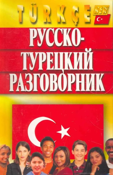 Русско-турецкий разговорник, Изд. 5-е, испр. и доп.: купить с доставкой по Кипру или в книжных магазинах Букберри в Лимасоле, Ларнаке и Пафосе