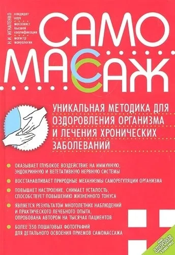 Самомассаж.Уникальная метод.оздор.и лечения: купить с доставкой по Кипру или в книжных магазинах Букберри в Лимасоле, Ларнаке и Пафосе