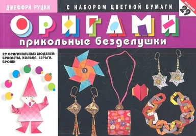 Оригами.Прикольные безделушки.С наб.цвет.бум.29 оригинальных моделей: купить с доставкой по Кипру или в книжных магазинах Букберри в Лимасоле, Ларнаке и Пафосе
