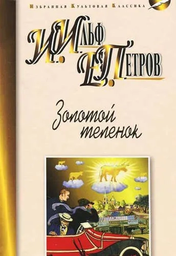 Золотой теленок: купить с доставкой по Кипру или в книжных магазинах Букберри в Лимасоле, Ларнаке и Пафосе