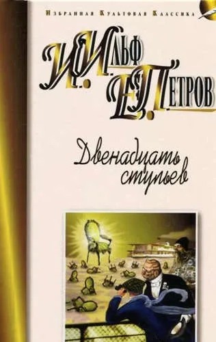 Двенадцать стульев: купить с доставкой по Кипру или в книжных магазинах Букберри в Лимасоле, Ларнаке и Пафосе