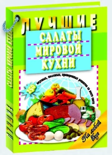 Лучшие салаты мировой кухни.: купить с доставкой по Кипру или в книжных магазинах Букберри в Лимасоле, Ларнаке и Пафосе