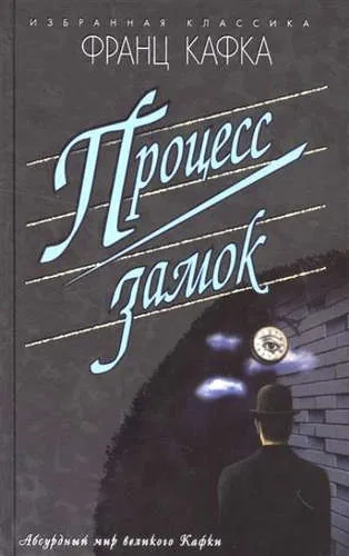 Процесс; Роман. Замок; Роман. Новеллы: купить с доставкой по Кипру или в книжных магазинах Букберри в Лимасоле, Ларнаке и Пафосе