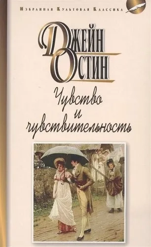 Чувство и чувствительность: купить с доставкой по Кипру или в книжных магазинах Букберри в Лимасоле, Ларнаке и Пафосе