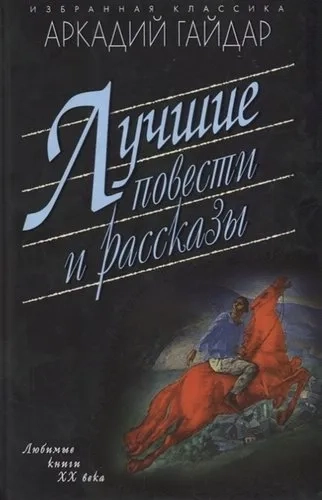 Лучшие повести и рассказы: купить с доставкой по Кипру или в книжных магазинах Букберри в Лимасоле, Ларнаке и Пафосе