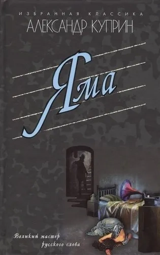 Яма. Повести: купить с доставкой по Кипру или в книжных магазинах Букберри в Лимасоле, Ларнаке и Пафосе