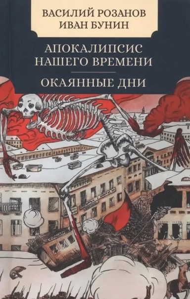 Апокалипсис нашего времени. Окаянные дни: купить с доставкой по Кипру или в книжных магазинах Букберри в Лимасоле, Ларнаке и Пафосе