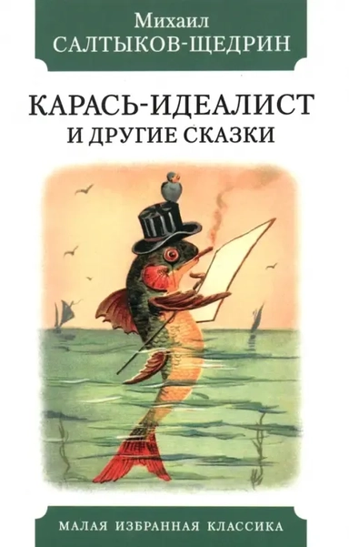Карась-идеалист и другие сказки: купить с доставкой по Кипру или в книжных магазинах Букберри в Лимасоле, Ларнаке и Пафосе