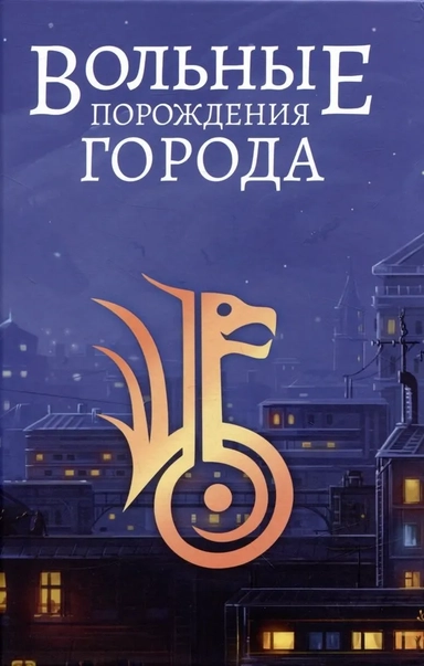 Вольные порождения города: купить с доставкой по Кипру или в книжных магазинах Букберри в Лимасоле, Ларнаке и Пафосе