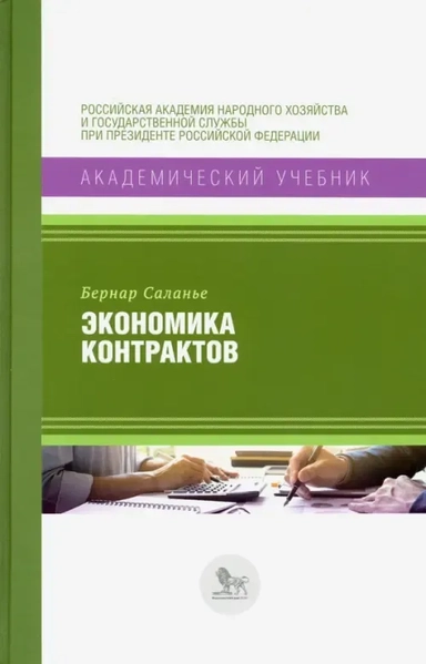 Экономика контрактов. Вводный курс: купить с доставкой по Кипру или в книжных магазинах Букберри в Лимасоле, Ларнаке и Пафосе
