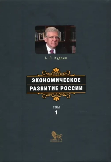 Экономическое развитие России. Том 1: купить с доставкой по Кипру или в книжных магазинах Букберри в Лимасоле, Ларнаке и Пафосе