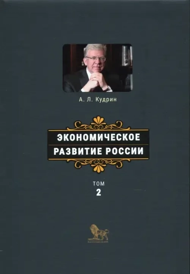 Экономическое развитие России. Том 2: купить с доставкой по Кипру или в книжных магазинах Букберри в Лимасоле, Ларнаке и Пафосе