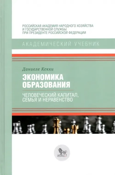 Экономика образования: человеческий капитал, семья: купить с доставкой по Кипру или в книжных магазинах Букберри в Лимасоле, Ларнаке и Пафосе