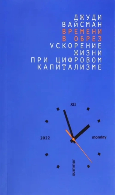 Времени в обрез. Ускорение жизни при цифровом капитализме: купить с доставкой по Кипру или в книжных магазинах Букберри в Лимасоле, Ларнаке и Пафосе